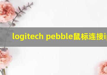 logitech pebble鼠标连接ipad